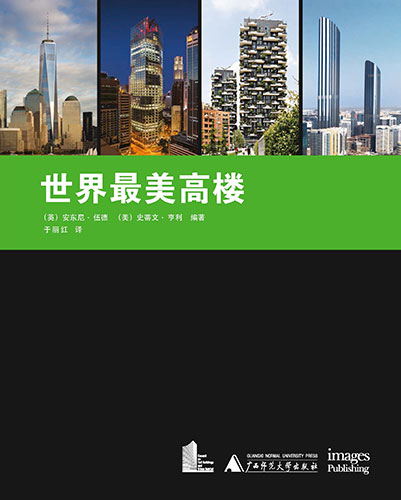 Best Tall Buildings: A Global Overview of 2015 Skyscrapers (最佳高层建筑. 2015全球摩天大楼概览)